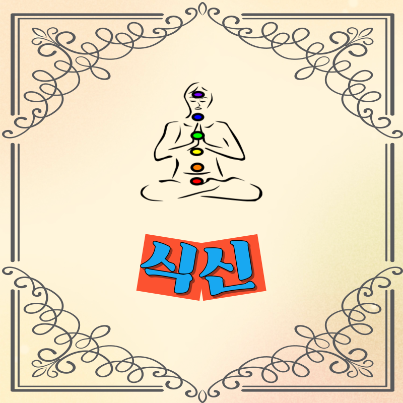 식신 성향과 재물운