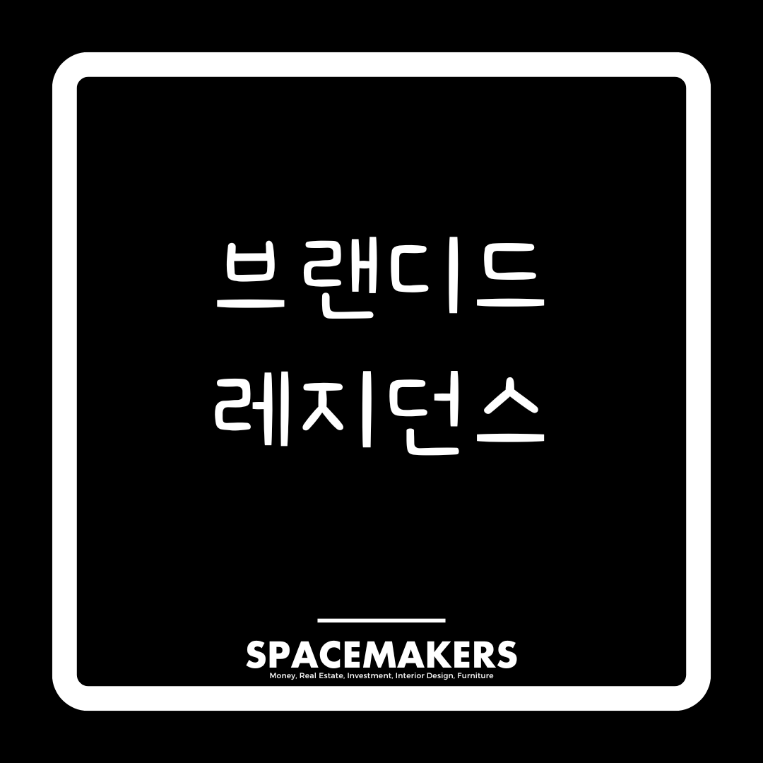 브랜디드 레지던스