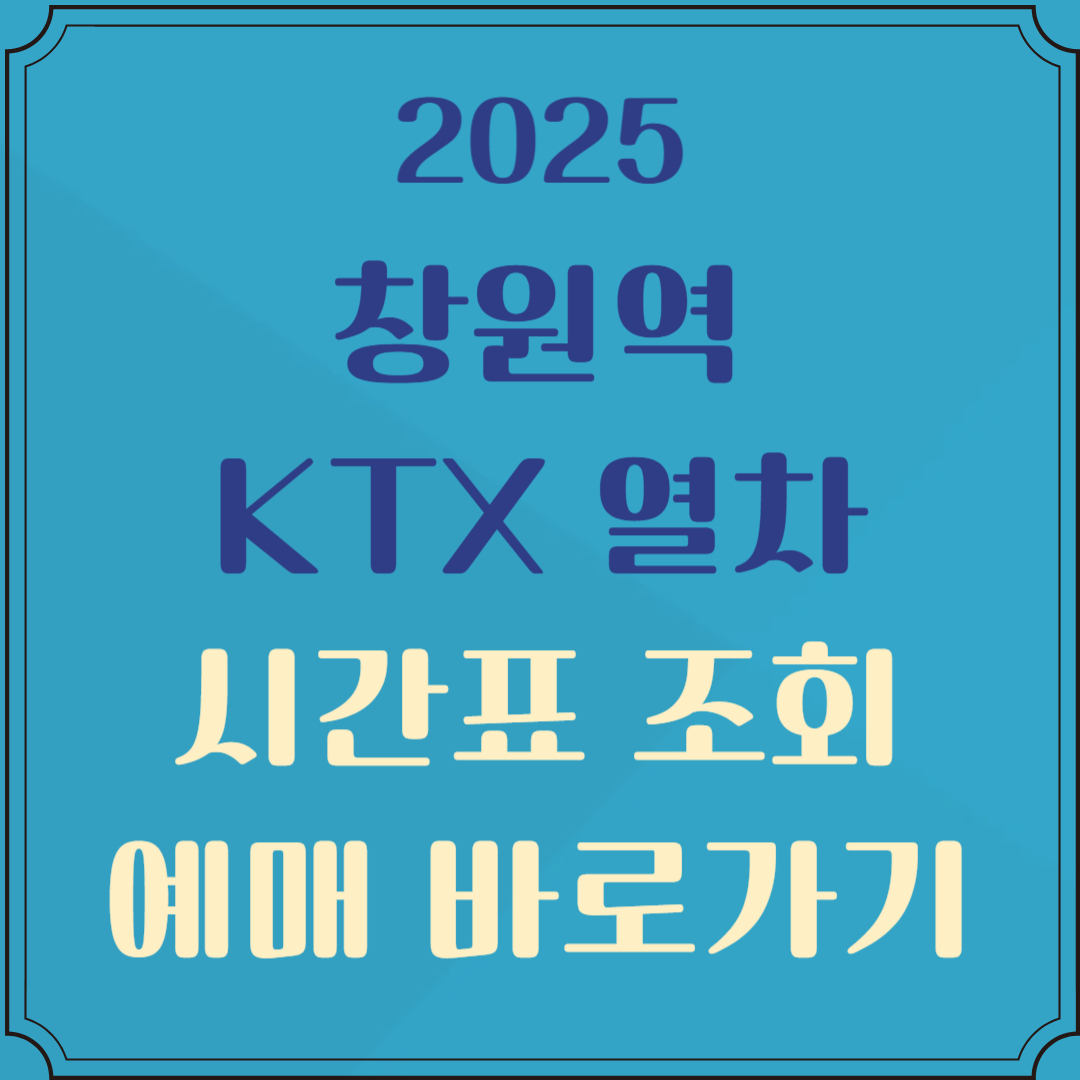 창원역 기차시간표 조회 및 예매
