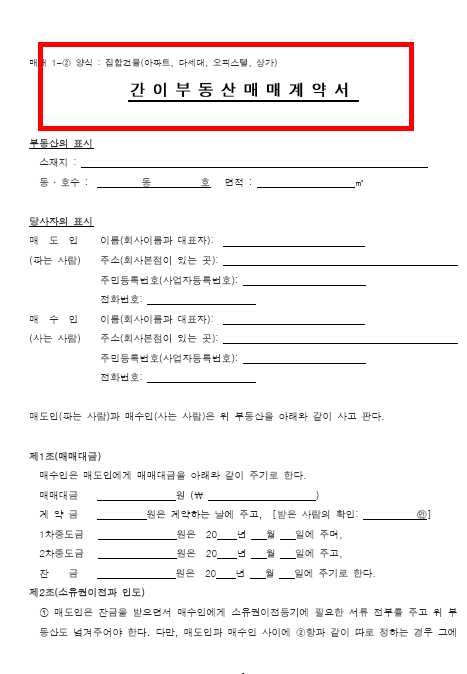 부동산 매매계약서 양식무료다운 홈페이지