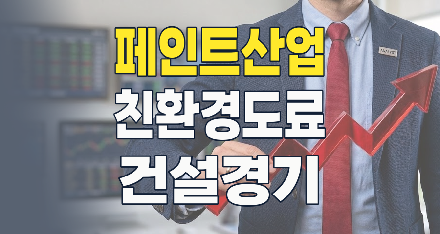 2026년 페인트 테마: 단순한 색칠을 넘어선 미래 산업의 핵심 투자처
