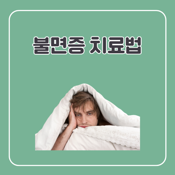 불면증 치료법
