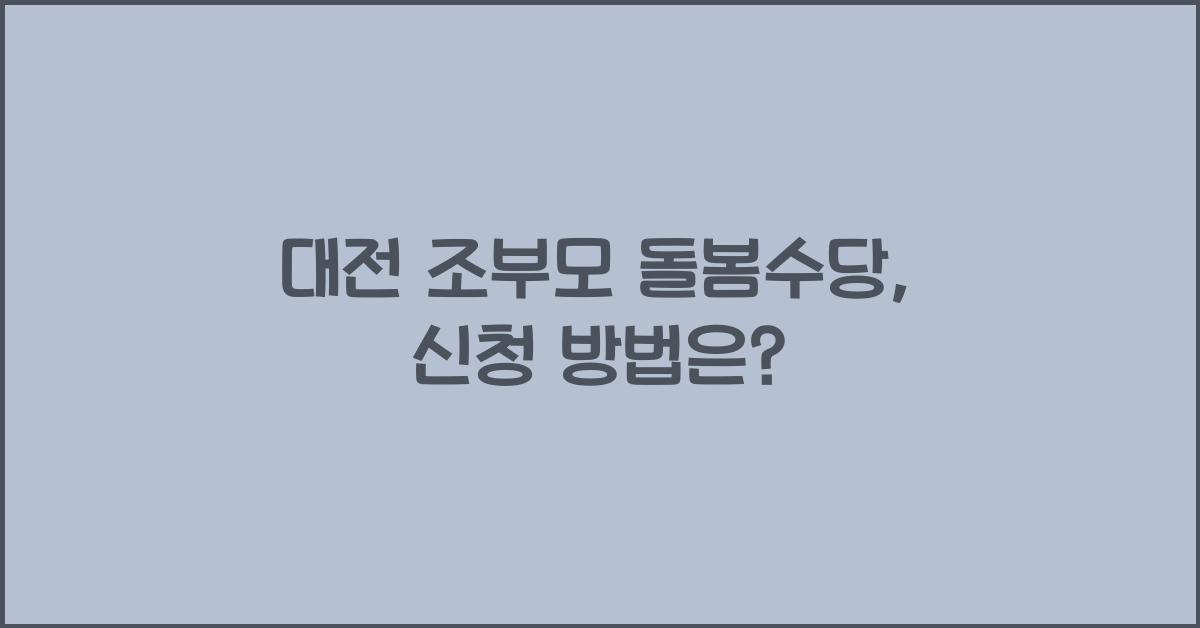 대전 조부모 돌봄수당
