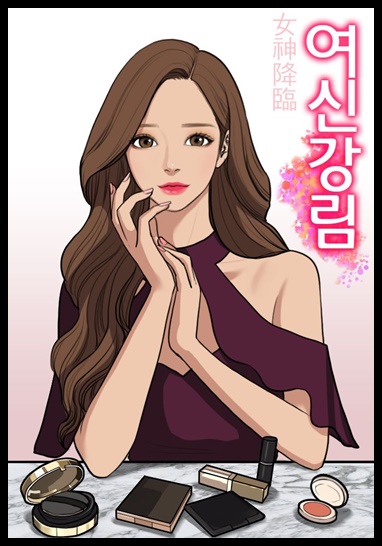 꿀잼 패션 웹툰 만화 모아보기