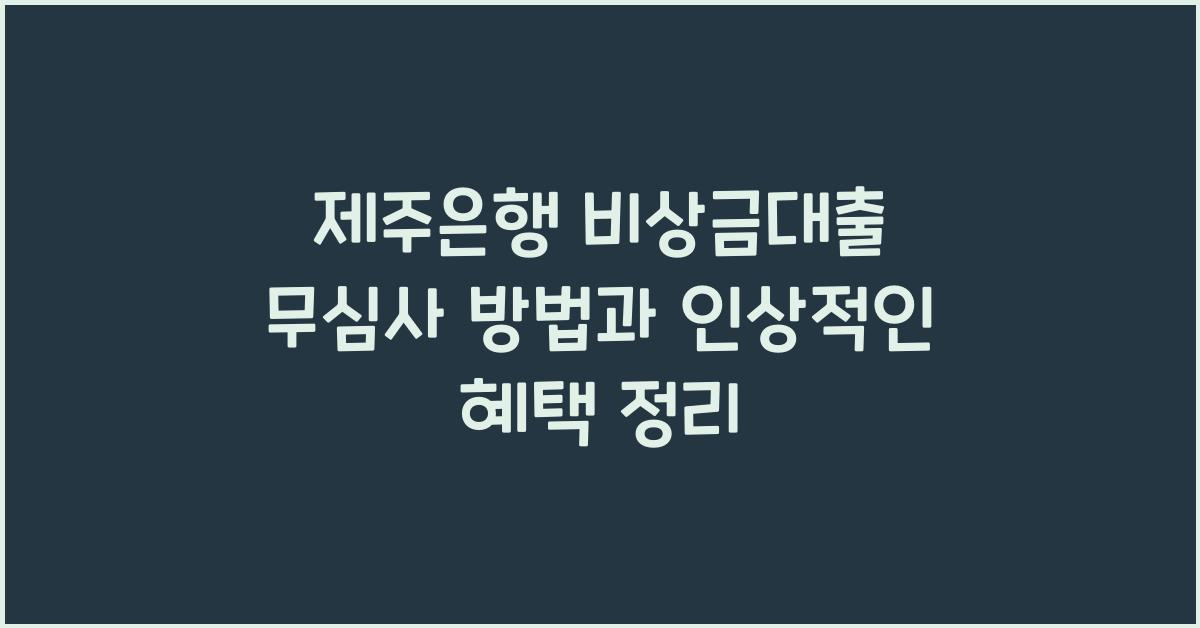 제주은행 비상금대출 무심사 방법