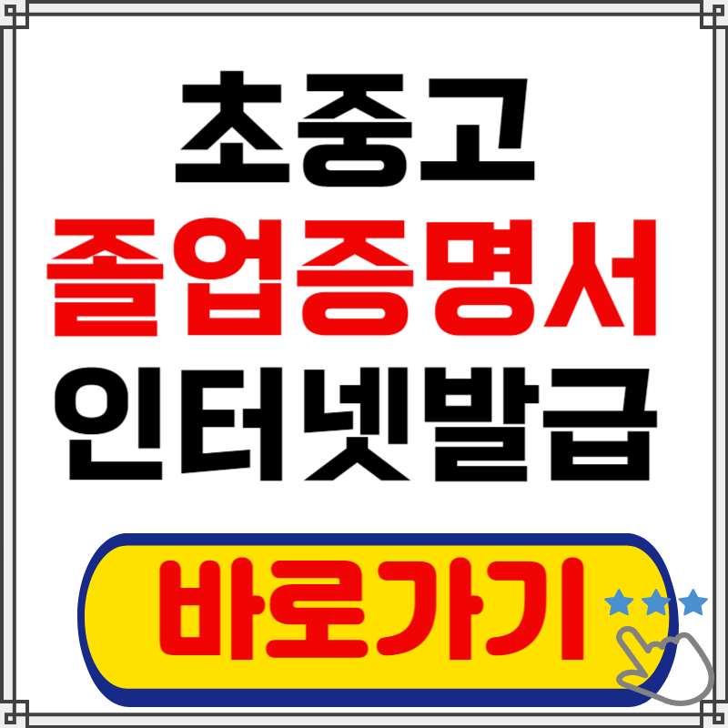 졸업증명서 인터넷발급 동사무소 발급