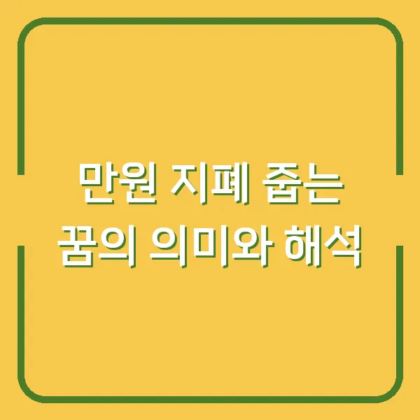 만원 지폐 줍는 꿈의 의미와 해석
