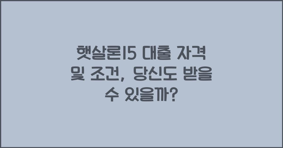 햇살론15 대출 자격 및 조건