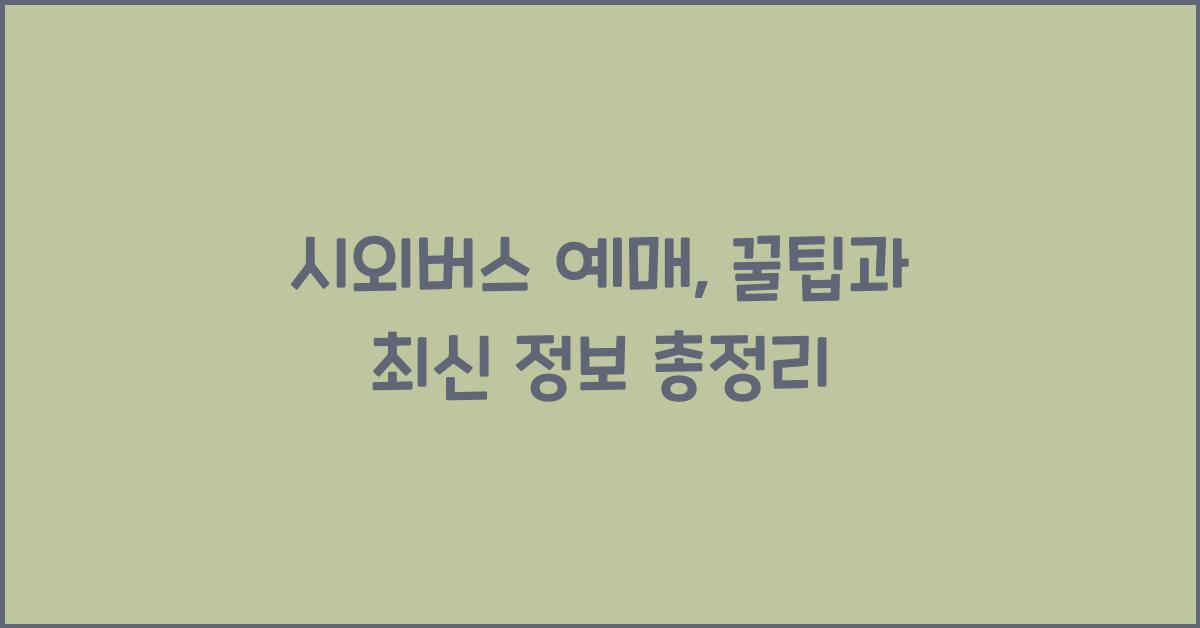 시외버스 예매