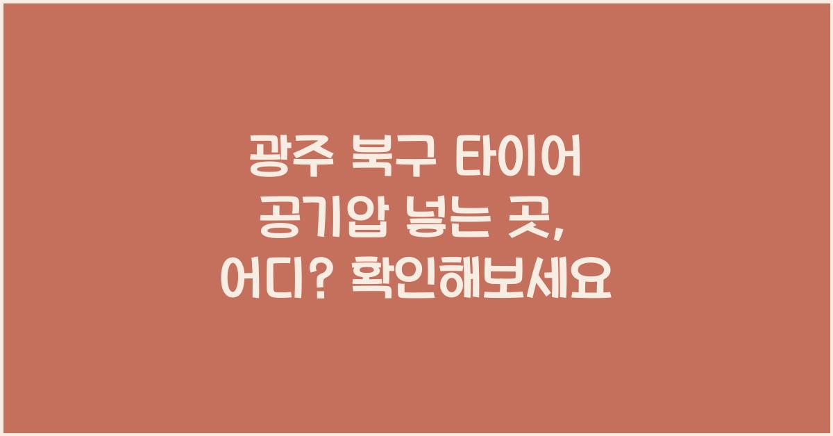 광주 북구 타이어 공기압 넣는 곳