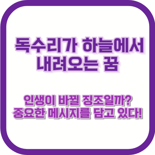 독수리가 하늘에서 내려오는 꿈, 인생이 바뀔 징조일까? 중요한 메시지를 담고 있다!