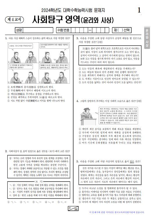 사회탐구 영역 ( 윤리와 사상 ) 문제지