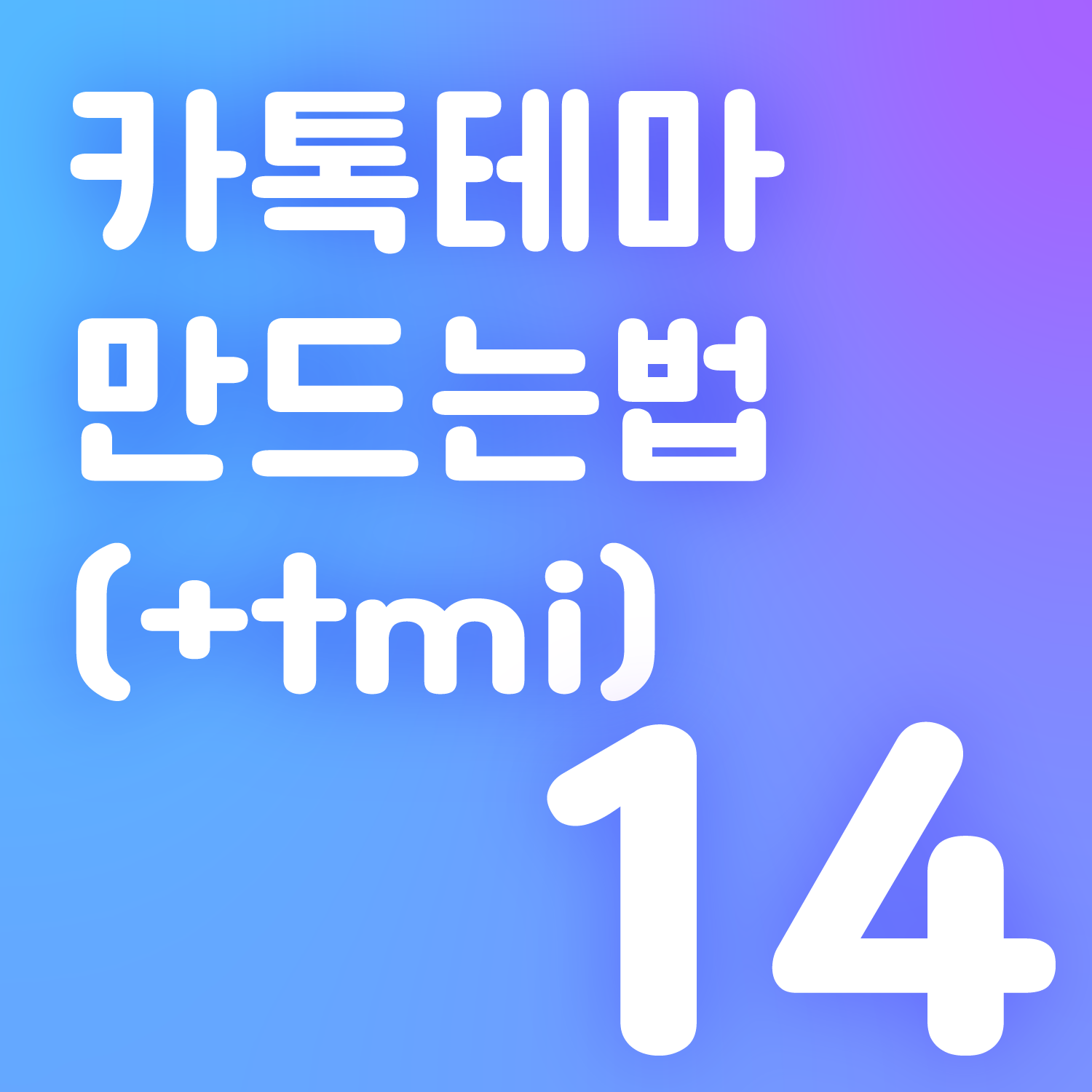 카카오톡 테마 만드는 법