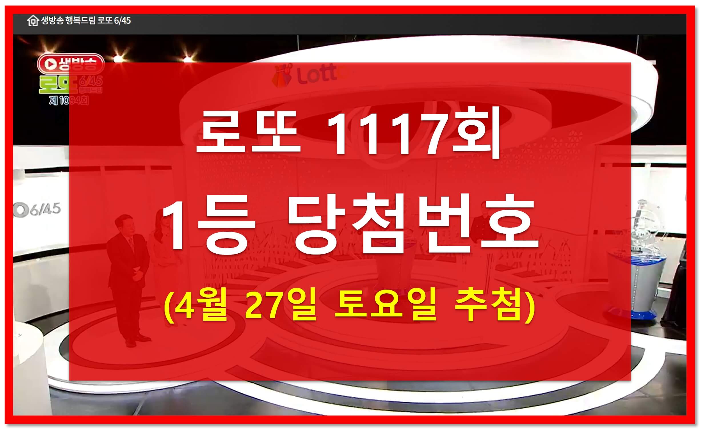 1117회 로또번호