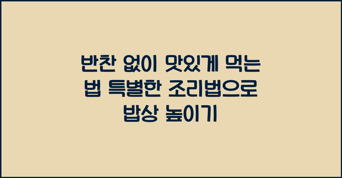 반찬 없이 맛있게 먹는 법