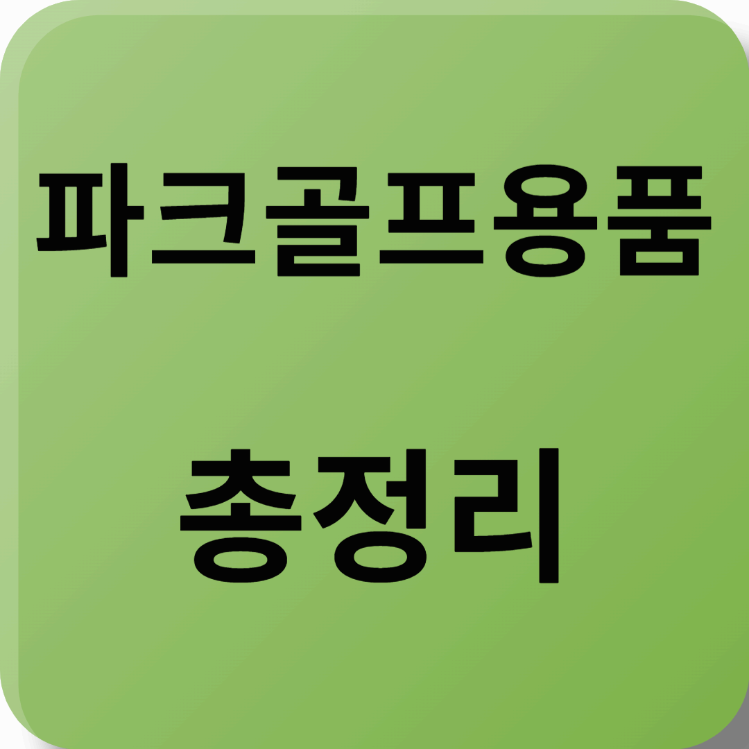 파크골프 용품 총정리! 꼭 필요한 장비부터 선택 아이템까지