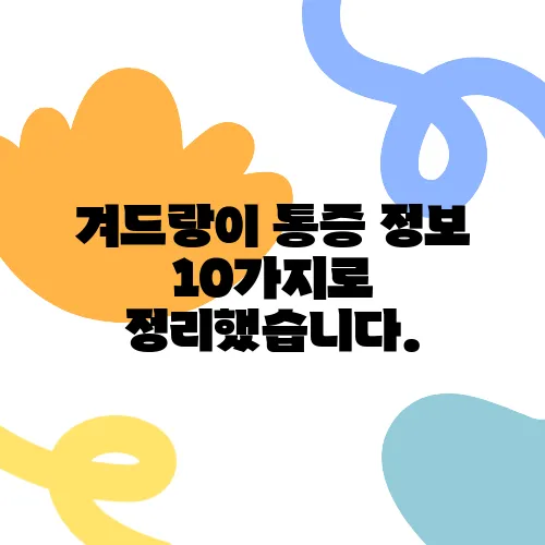 겨드랑이 통증 정보 10가지로 정리했습니다.