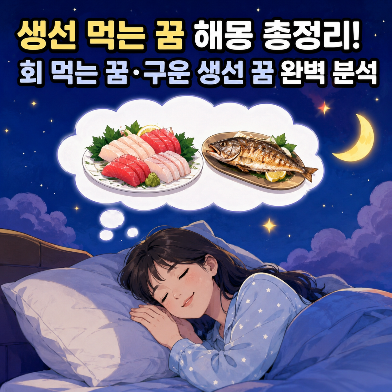 생선 먹는 꿈