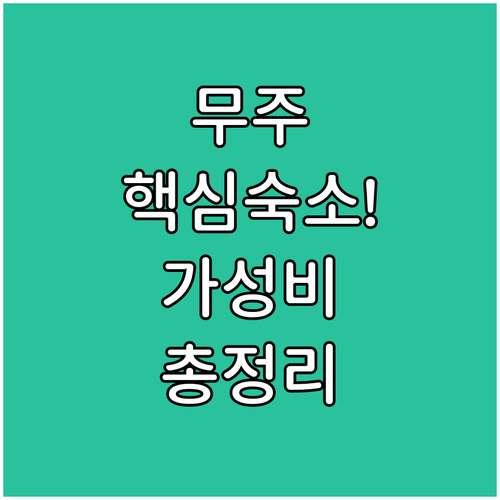 무주 덕유산 숙소 5곳 비교 분석 가..