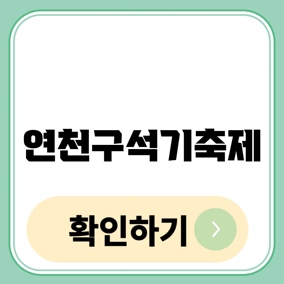 연천구석기축제