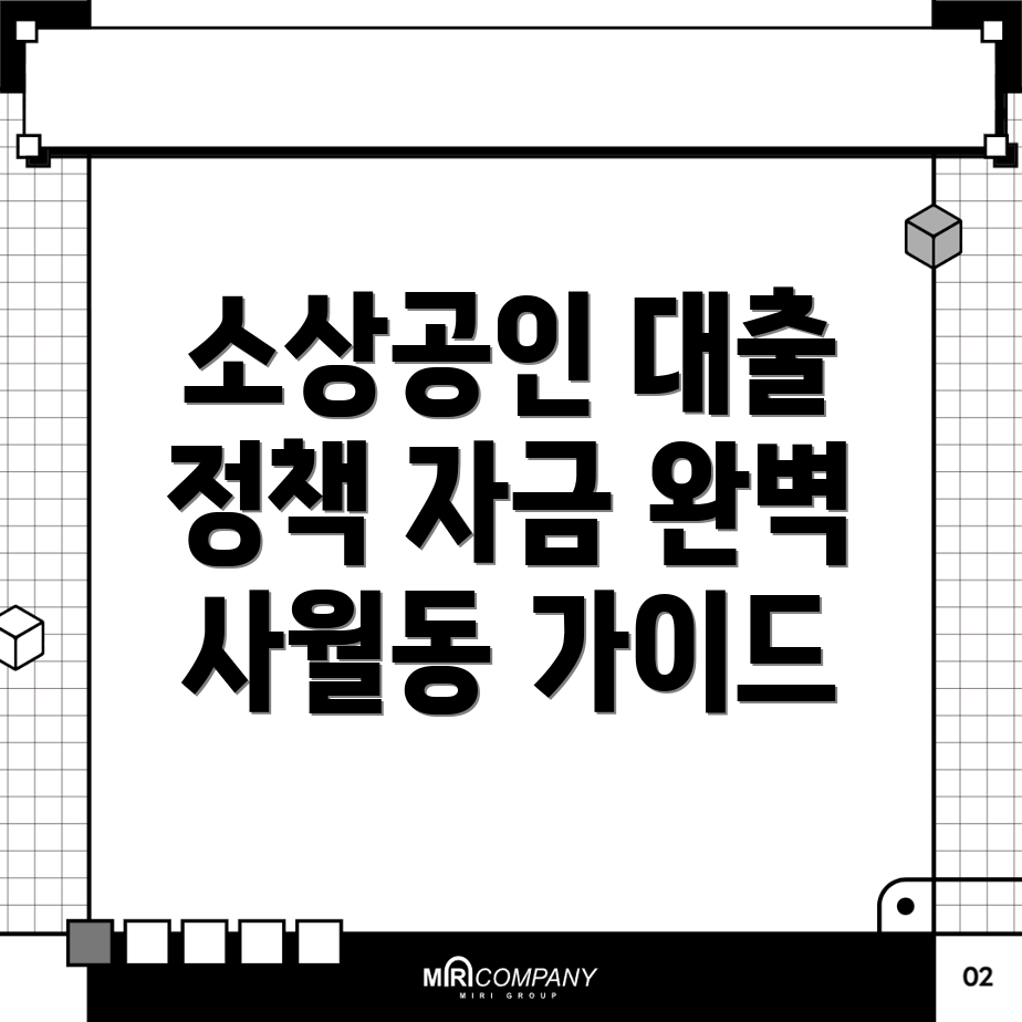 대구 소상공인 정책자금 대출