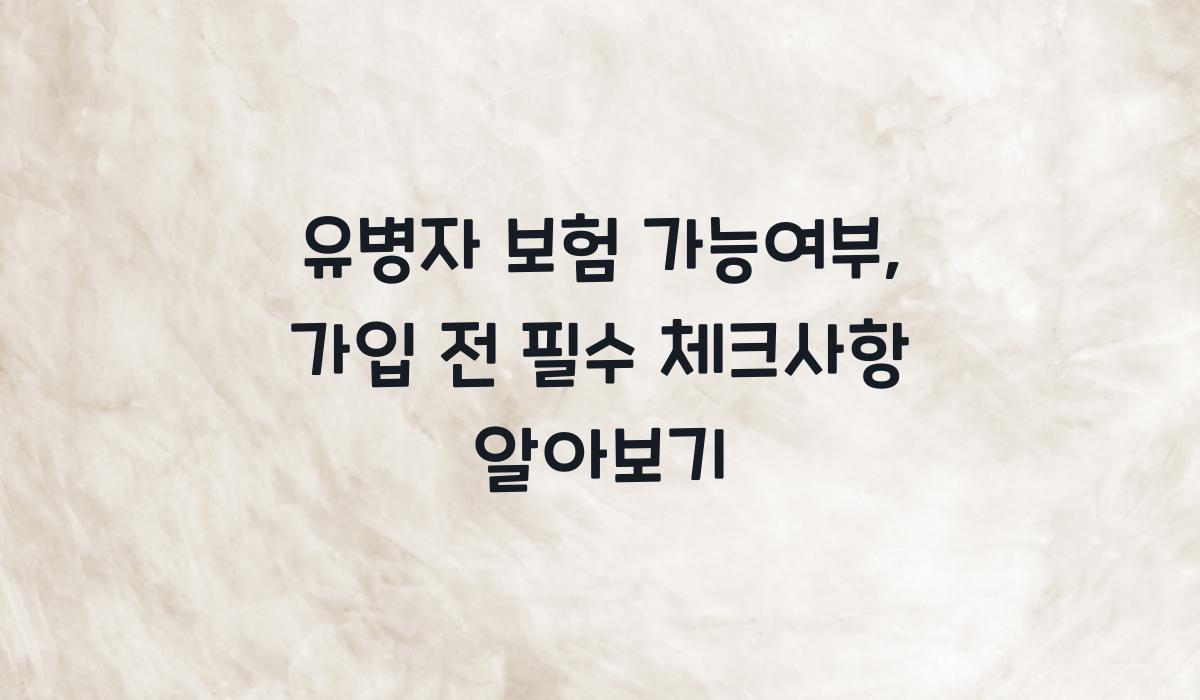 유병자 보험 가능여부