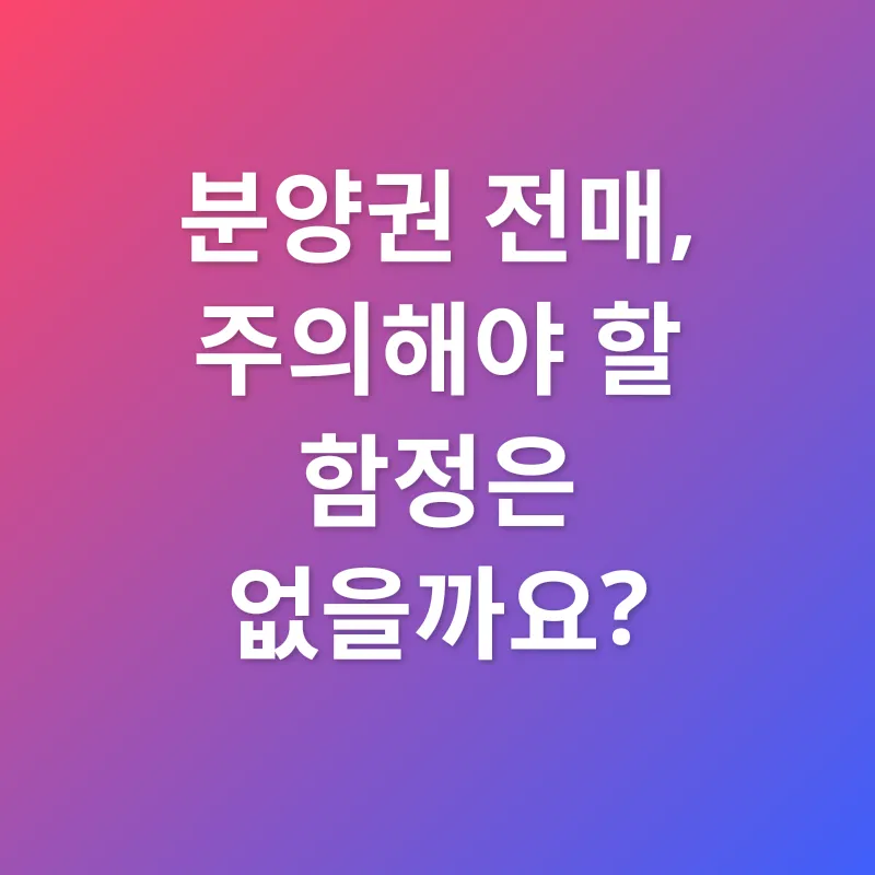 분양권_3
