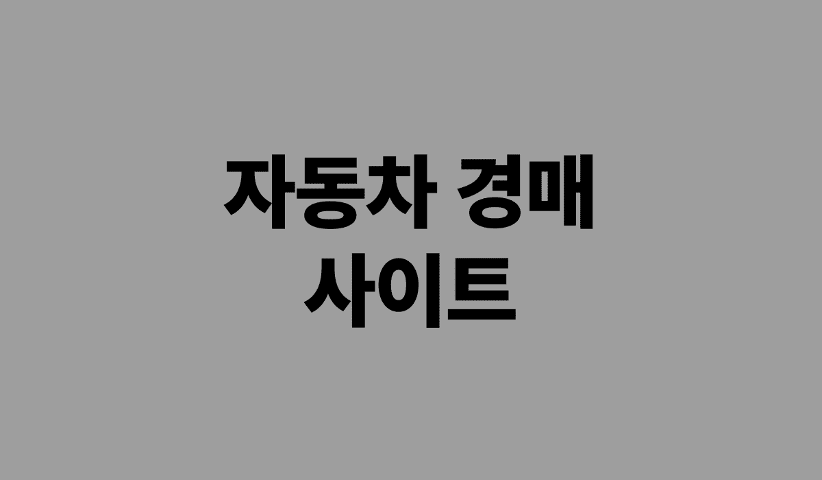 자동차_경매_사이트_썸네일