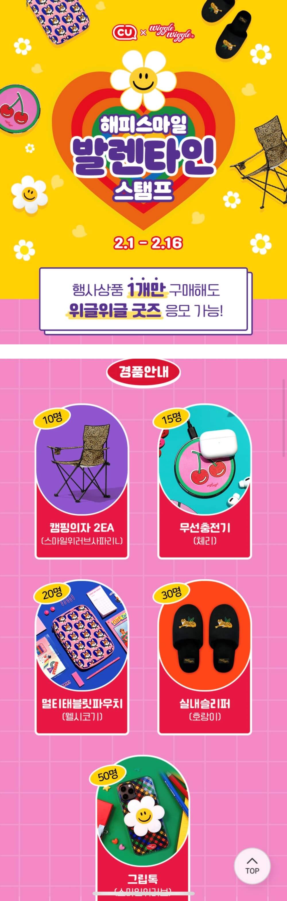 씨유(CU) 위글위글 행사상품 구입후 굿즈 응모 이벤트