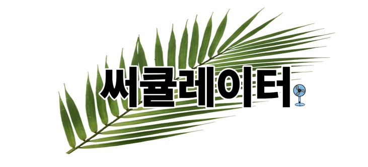 써큘레이터