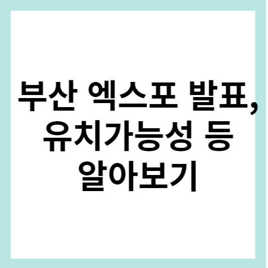 부산 엑스포 발표