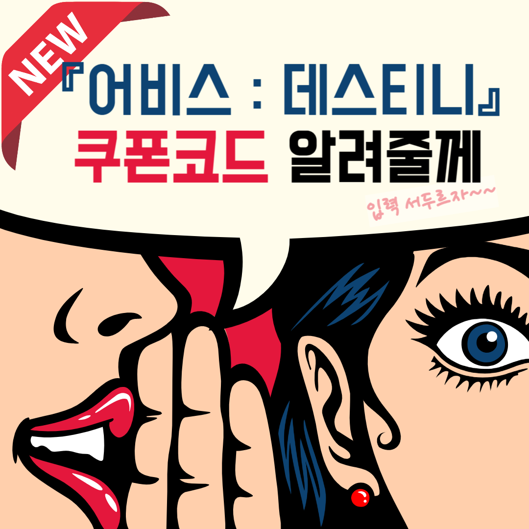 『어비스 : 데스티니』 쿠폰코드 (최신업데이트)