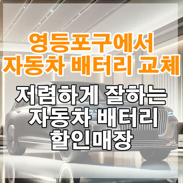 영등포구에서 자동차 배터리 교체 저렴하게 잘하는 자동차 배터리 할인매장
