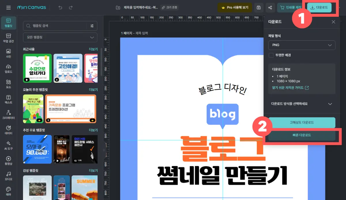 미리캔버스 사용법 블로그 쎔네일 만들고 다운로드 하기 12