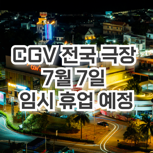 cgv 임시 휴업