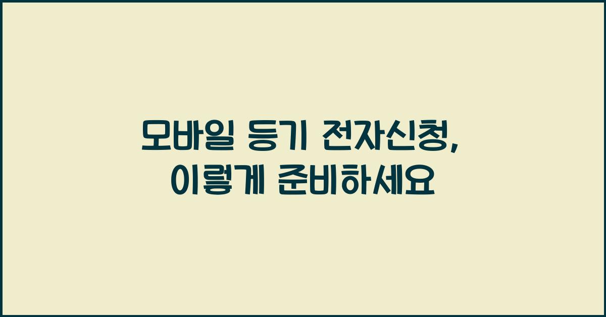 모바일 등기 전자신청