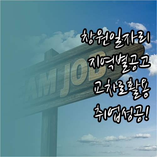 창원시 지역별 일자리 찾기 창원 교차..