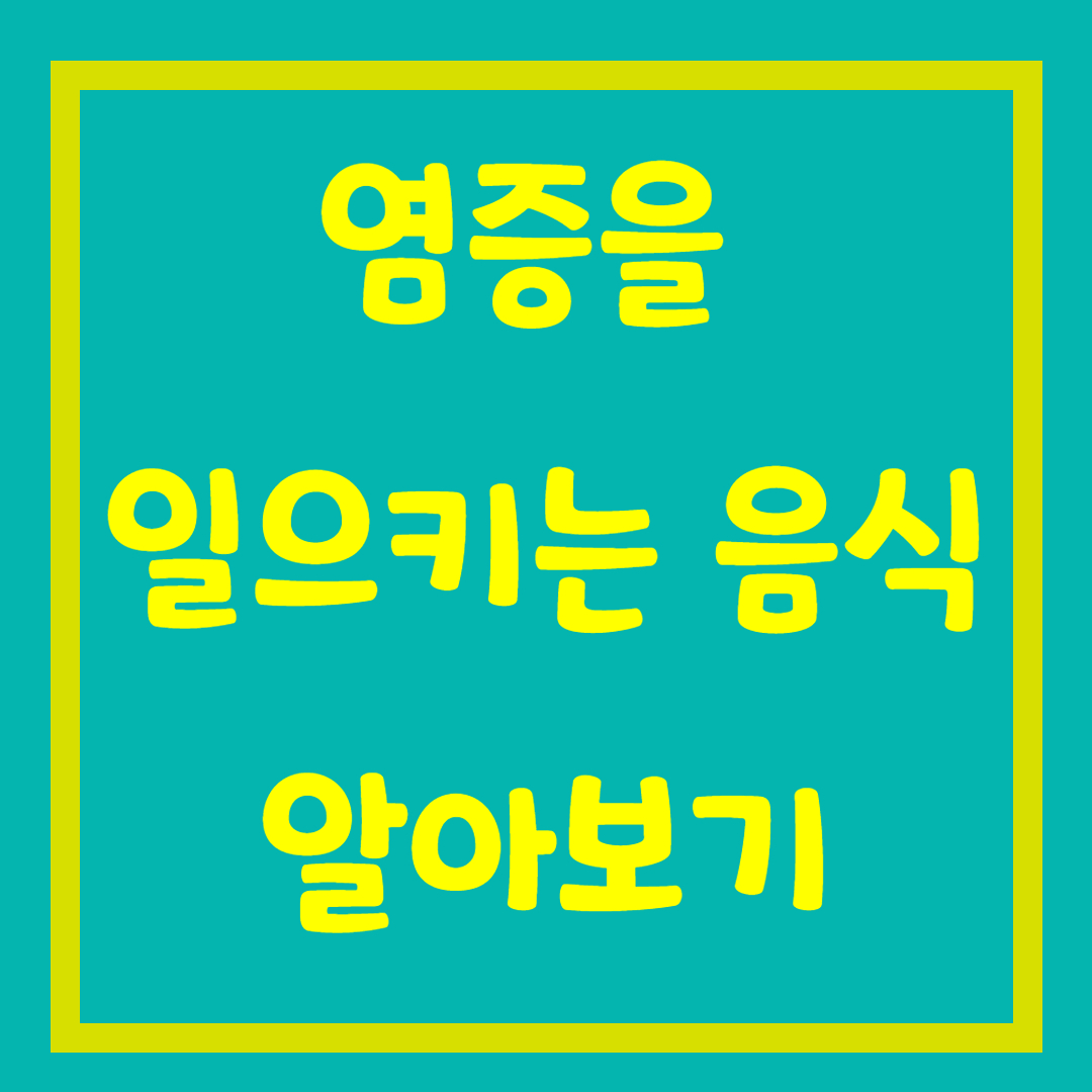 염증을 일으키는 음식
