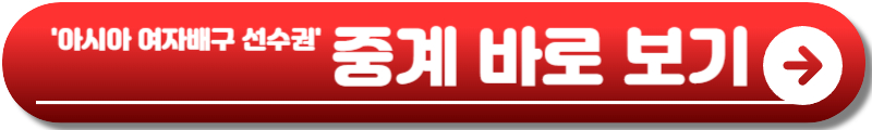 아시아 여자배구 선수권대회