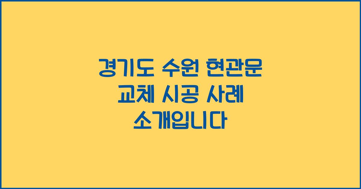 현관문 교체 시공