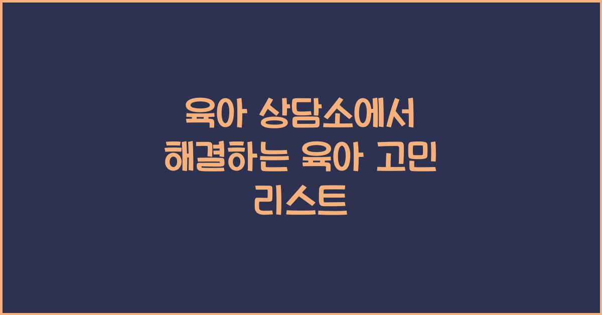 육아 상담소