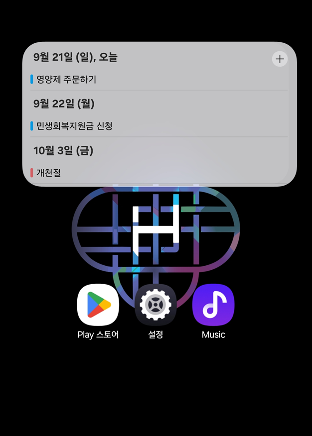방법 8: 홈화면에서 일정 확인하기