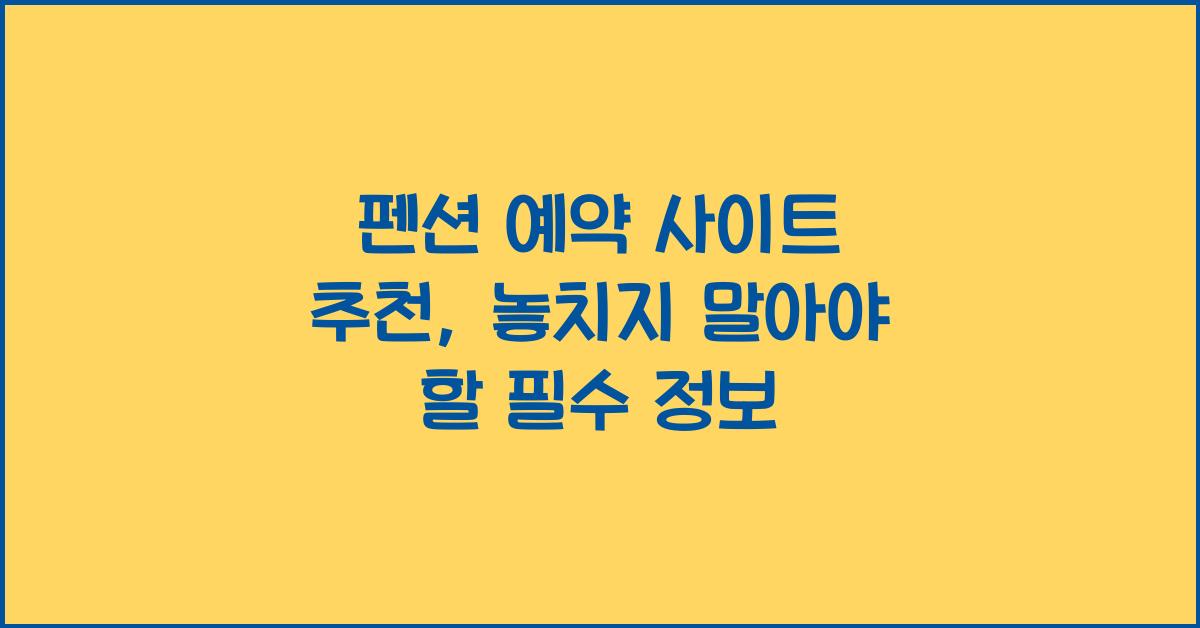 펜션 예약 사이트 추천