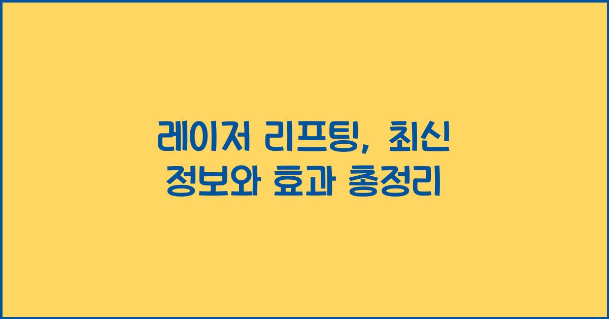 레이저 리프팅
