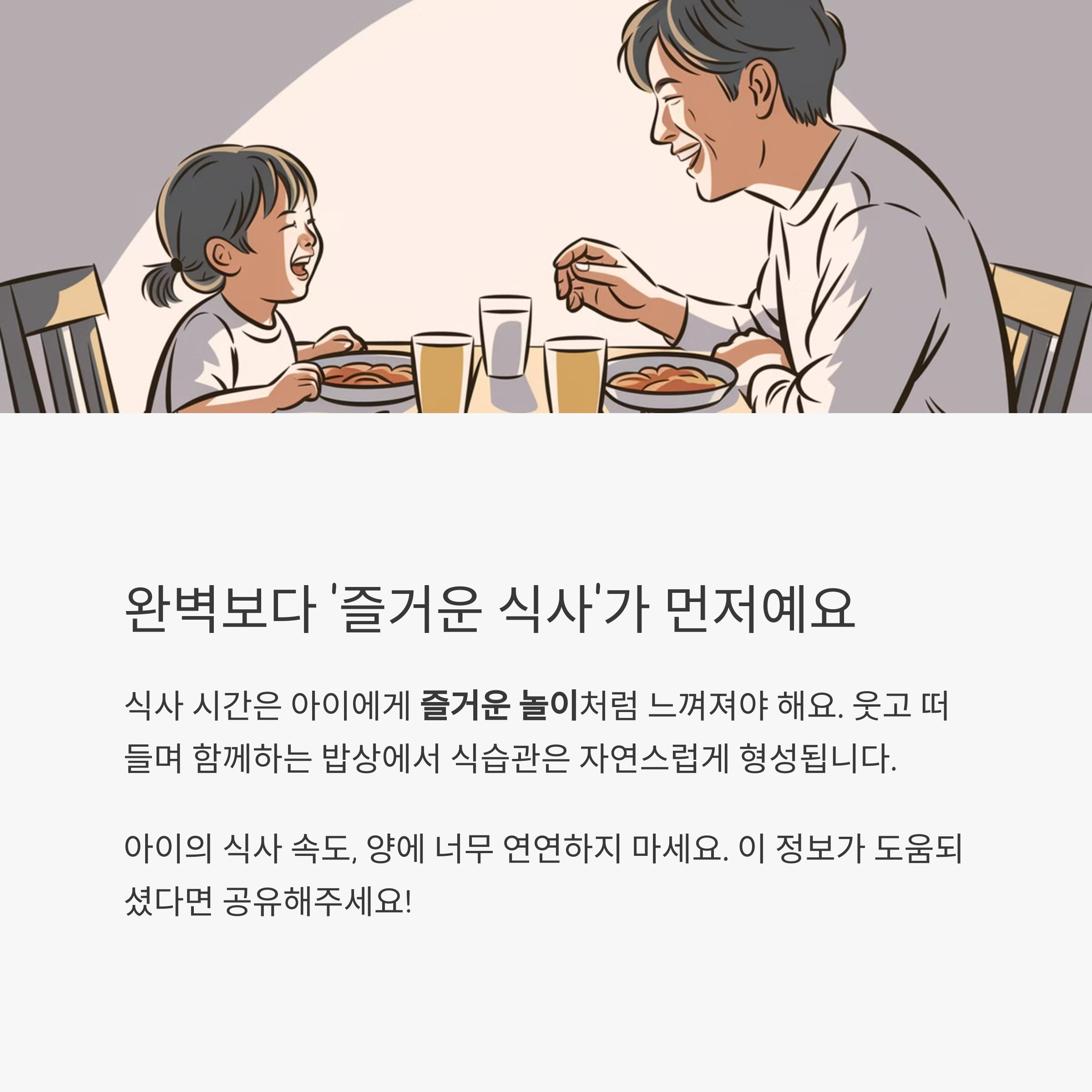 아이 식습관 – 완벽한 식사보다 즐거운 분위기의 밥상이 먼저입니다