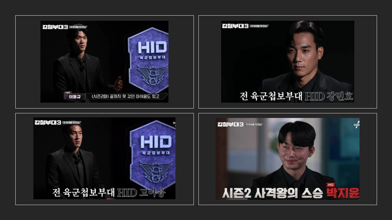 강철부대3 출연진_HID