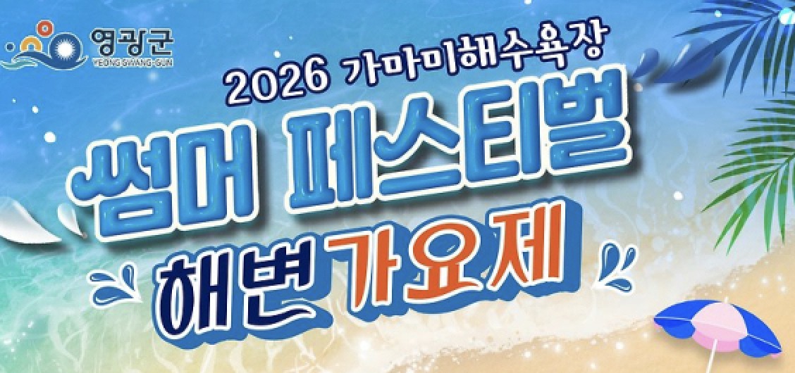 해변 가요제 - 가마미해수욕장 썸머 페스티벌 2026