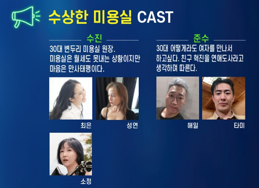 수상한-미용실-화려한-출연진과-제작진