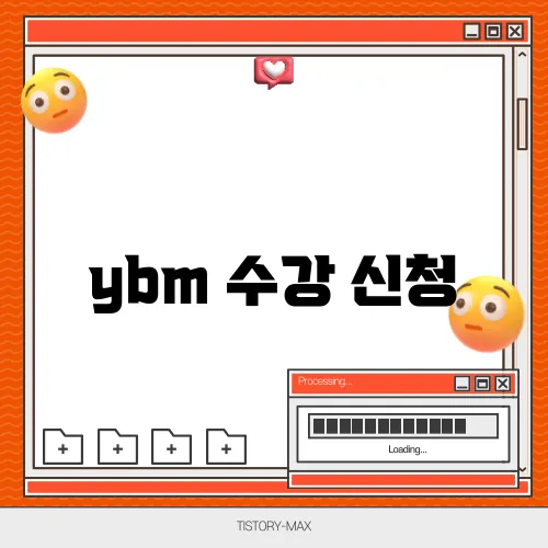 ybm 수강 신청