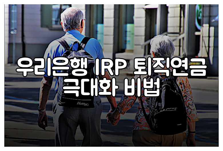 우리은행 IRP 퇴직연금 극대화 비법